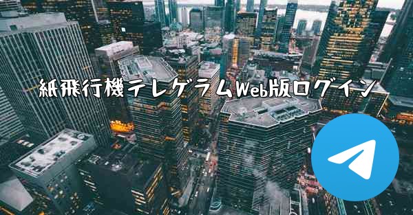 紙飛行機テレゲラムWeb版ログイン