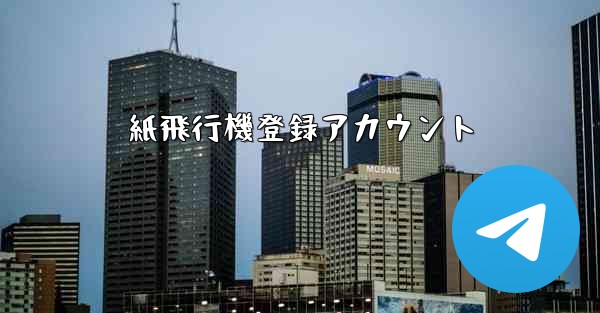 紙飛行機登録アカウント