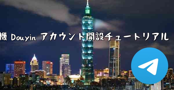 紙飛行機 Douyin アカウント開設チュートリアル