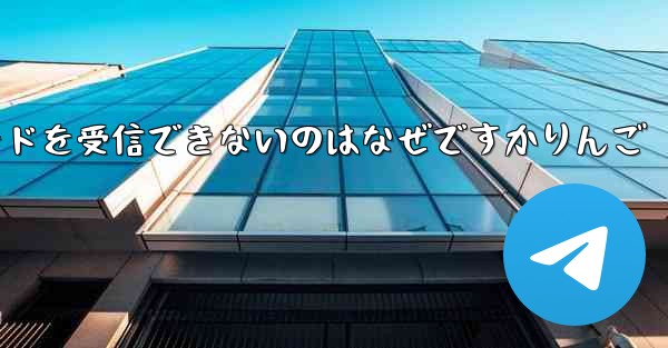 Paper Plane から認証コードを受信できないのはなぜですかりんご