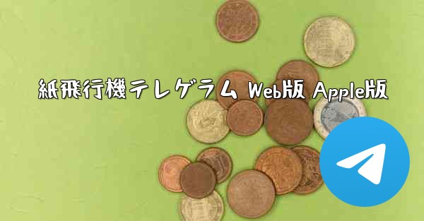 紙飛行機テレゲラム Web版 Apple版