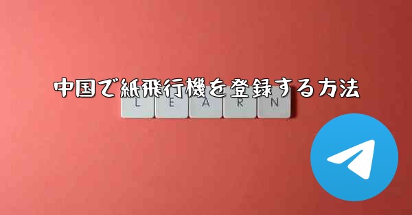 中国で紙飛行機を登録する方法