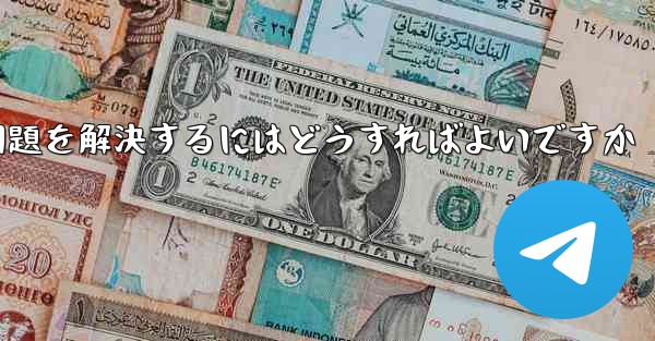 紙飛行機が認証テキストメッセージを受信できない問題を解決するにはどうすればよいですか
