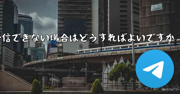 Paper Planeの元のデバイスがテキストメッセージを受信できない場合はどうすればよいですか