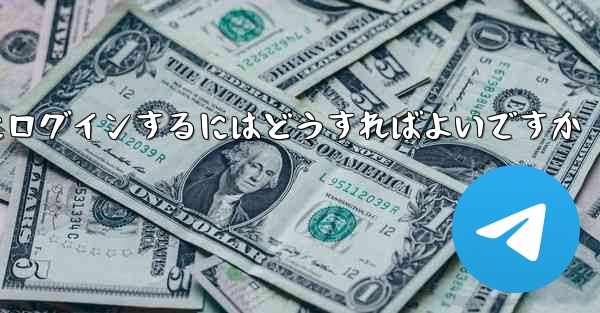携帯電話番号が必要ない場合Paper Plane にログインするにはどうすればよいですか
