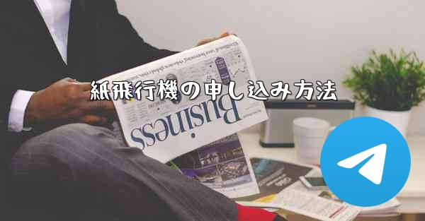 紙飛行機の申し込み方法