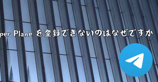 Apple 携帯電話に Paper Plane を登録できないのはなぜですか