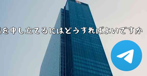 Paper Plane のプライベート チャットが制限されている場合に異議を申し立てるにはどうすればよいですか