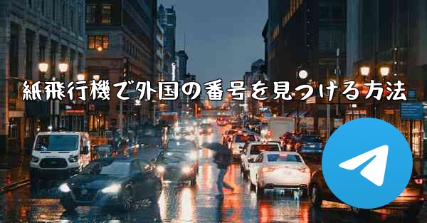 紙飛行機で外国の番号を見つける方法