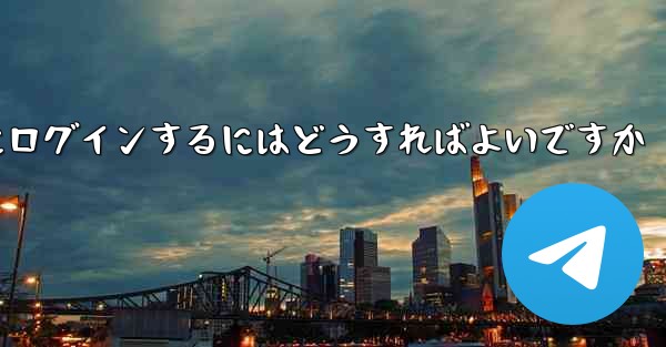 携帯電話番号を使用して Paper Plane にログインするにはどうすればよいですか