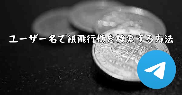 ユーザー名で紙飛行機を検索する方法