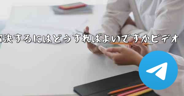 Paper PlaneからSMS認証コードが届かない問題を解決するにはどうすればよいですかビデオ