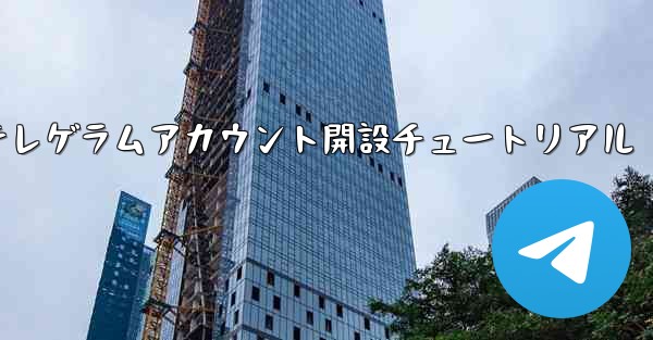 紙飛行機テレゲラムアカウント開設チュートリアル