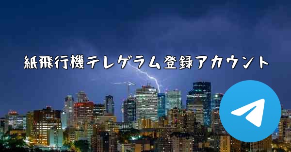 紙飛行機テレゲラム登録アカウント