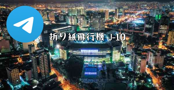 折り紙飛行機 J-10