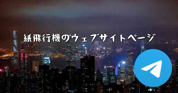 紙飛行機のウェブサイトページ