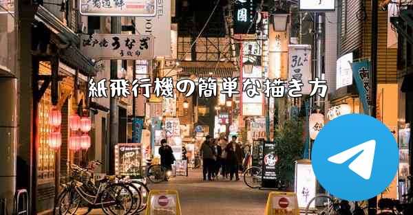紙飛行機の簡単な描き方
