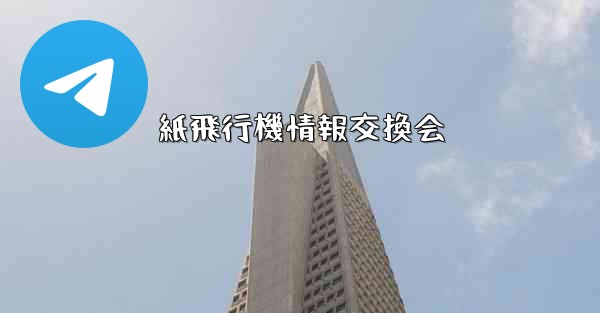 紙飛行機情報交換会