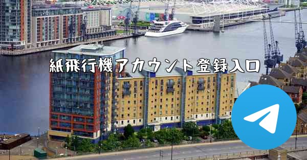 紙飛行機アカウント登録入口