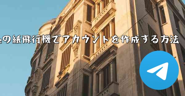 iPhoneの紙飛行機でアカウントを作成する方法