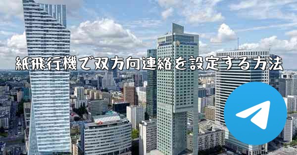 紙飛行機で双方向連絡を設定する方法
