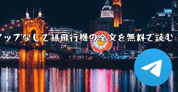 ポップアップなしで紙飛行機の全文を無料で読む