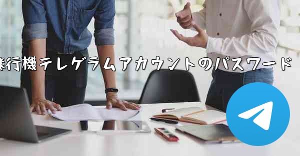 紙飛行機テレゲラムアカウントのパスワード