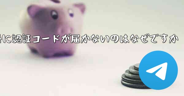 Paper Plane の登録時に認証コードが届かないのはなぜですか