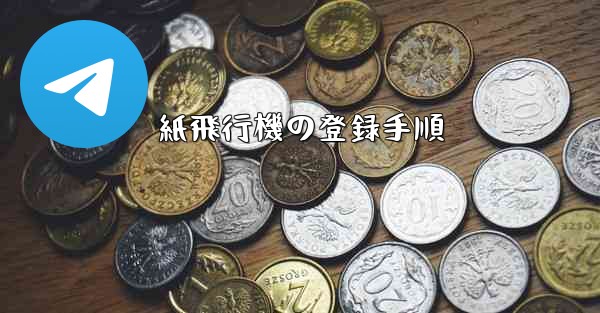 紙飛行機の登録手順