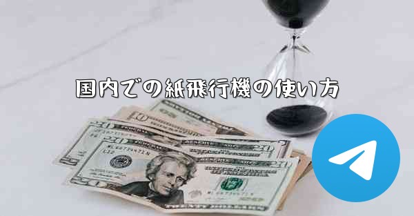 国内での紙飛行機の使い方