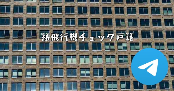 紙飛行機チェック戸籍