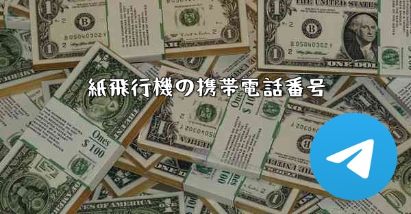 紙飛行機の携帯電話番号