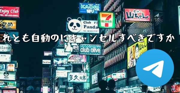 紙飛行機は自分でキャンセルするべきですかそれとも自動のにキャンセルすべきですか
