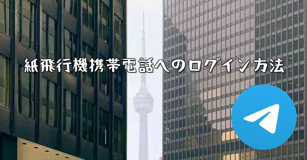 紙飛行機携帯電話へのログイン方法