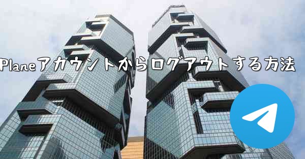 Paper Planeアカウントからログアウトする方法
