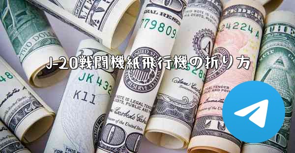 J-20戦闘機紙飛行機の折り方