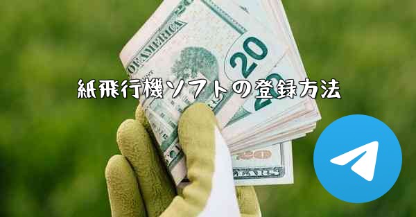 紙飛行機ソフトの登録方法