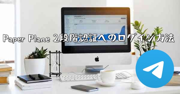 Paper Plane 2段階認証へのログイン方法