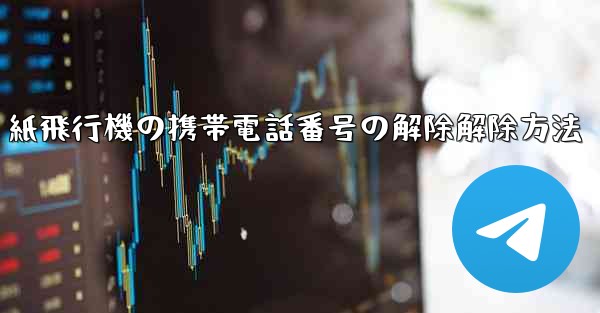 紙飛行機の携帯電話番号の解除解除方法