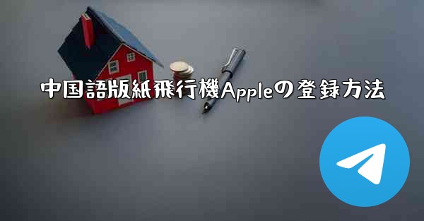 中国語版紙飛行機Appleの登録方法