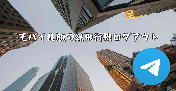 モバイル版の紙飛行機ログアウト