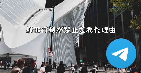 紙飛行機が禁止された理由