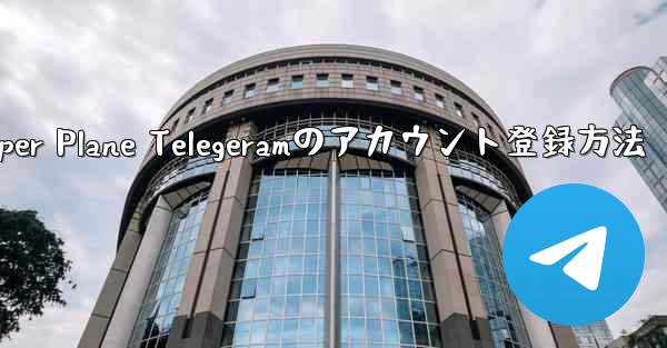 Paper Plane Telegeramのアカウント登録方法