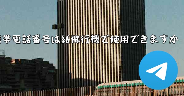 中国の携帯電話番号は紙飛行機で使用できますか