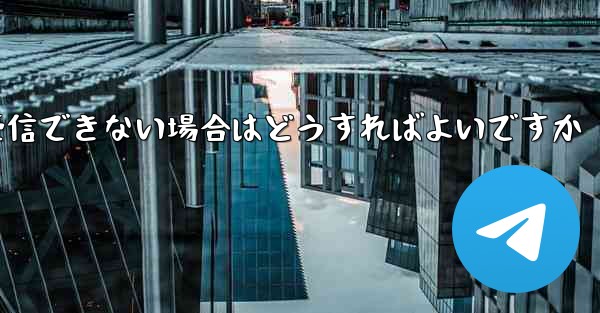 紙飛行機がテキストメッセージを受信できない場合はどうすればよいですか