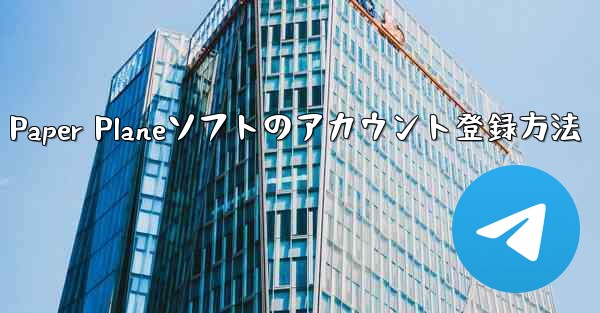 Paper Planeソフトのアカウント登録方法