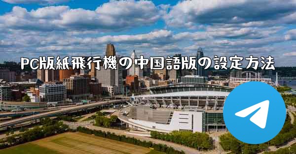 PC版紙飛行機の中国語版の設定方法