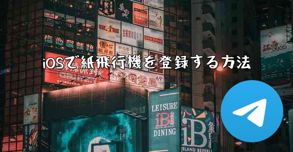 iOSで紙飛行機を登録する方法