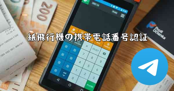 紙飛行機の携帯電話番号認証