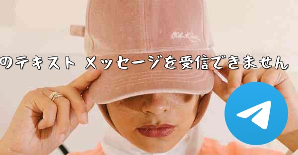 Paper Plane 中国の番号は Apple からのテキスト メッセージを受信できません